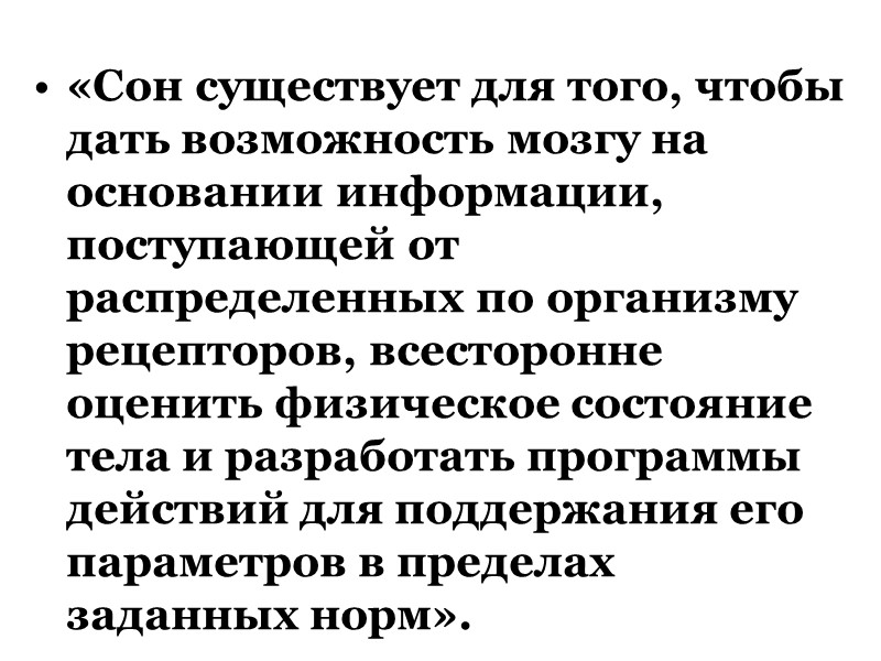 «Сон существует для того, чтобы дать возможность мозгу на основании информации, поступающей от распределенных